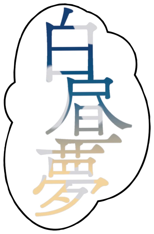 フレークシール：白昼夢