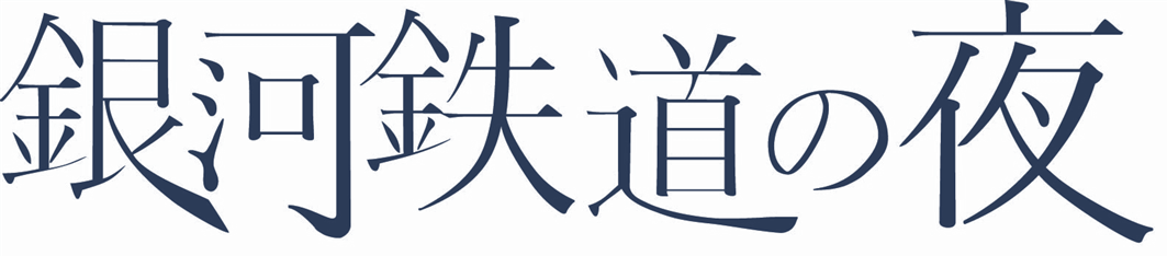 銀河鉄道の夜
