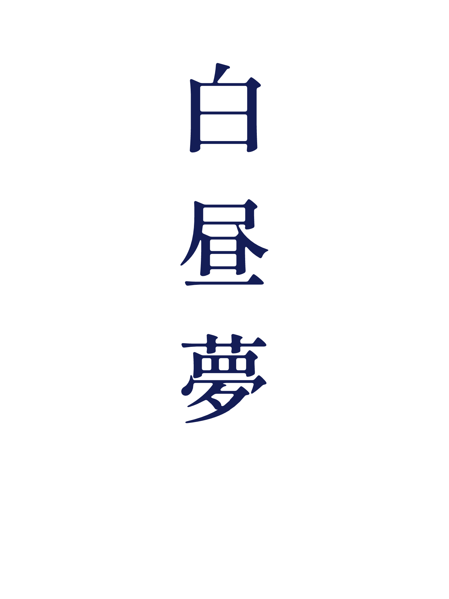 白昼夢