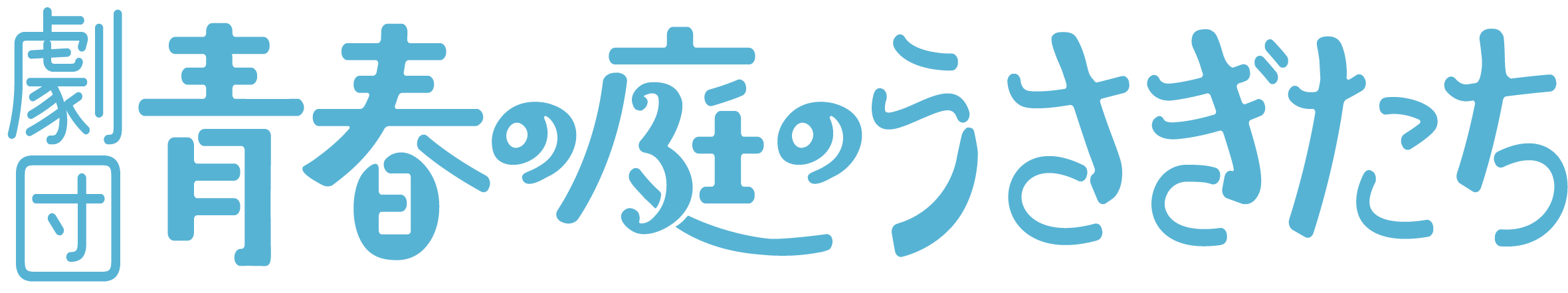劇団青春の庭のうさぎたち
